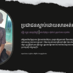 ខៀវ សួន៖ ប្រជាជនស្លាប់ដោយសារអត់អាហារ