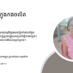 ង៉ែត យ៉ាំ៖ ធ្វើការងារនៅក្នុងកងចល័ត