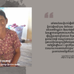 ឈឹម ខាំ៖ ម៉ែទៅផ្ទះយើងម៉ែ