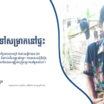ណុប គុជ៖ ធ្វើការក្នុងភូមិ ប៉ុន្តែមិនអាចទៅសម្រាកនៅផ្ទះ