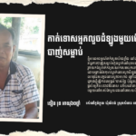 ទៀង រុន៖ កាត់ទោសអ្នកលួចដំឡូងមួយមើមដោយការបាញ់សម្លាប់