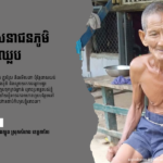 នុន ហឿន៖ ប្រធានកងសេនាជនភូមិ ឬហៅថាកងឈ្លប