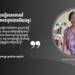សួស ជឿន៖ ចាប់ផ្ដើមជួបរឿងសោកសៅនៅពេលខ្មែរក្រហមទទួលបានជ័យជម្នះ