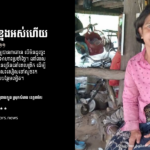 ស៊ុម បូរី៖ រែកដីកោងខ្នងអស់ហើយ