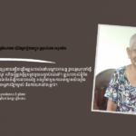 អួន សន៖ អង្គការភ្នែកម្នាស់