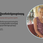 អៀង សួន៖ គេចពីកន្លែងលំបាក ជម្លៀសទៅដល់កន្លែងសម្លាប់
