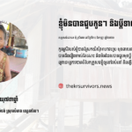 កែវ សុខ៖ ខ្ញុំមិនបានជួបគ្រួសារទាល់តែសោះ