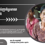 ណុប លឹម៖ បាត់បង់សាច់ញាតិប្រមាណ១៧នាក់