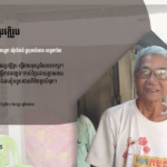 ប៉ិច ផេង៖ លាក់បាំងប្រវត្តិរូប