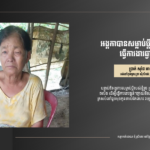 ប្រាក់ សុផៃ៖ អង្គកាបានសម្លាប់ប្ដី និងបង្ខំឲ្យគាត់ទៅធ្វើការងារឆ្ងាយពីកូ...