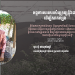 មុត មុំ៖ អង្គការសរសេរសំបុត្រឲ្យខ្ញុំ៦ដង ដើម្បីសាកល្បង