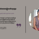 ឡុង ទៀង៖ សំណាងល្អដែលអង្គការមិនបានជម្លៀសទៅខេត្តឆ្ងាយ