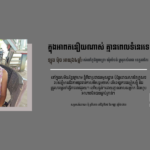 ឡុង ប៉ិច៖ ក្នុងអាពតនឿយណាស់ គ្មានពេលទំនេរទេ