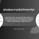 ឡុង ម៉ម៖ ឲ្យតែប្រវត្តិរូបល្អ ទោះត្រចៀកថ្លង់ក៏អាចចូលបដិវត្តន៍