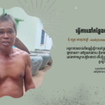 ជុំ ឡេង៖ ធ្វើការនៅកន្លែងចម្អិនអាហារ