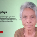 បងប្អូនស្លាប់មិនអនុញ្ញាតិឲ្យយំ