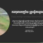 កងកុមារពេញវ័យ ត្រូវធ្វើការដូចកងនារី