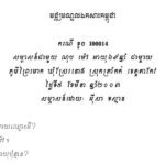 បើកុំតែអង្គការបញ្ជូនចេញពីភូមិ កូនខ្ញុំក៏មិនស្លាប់ដែរ